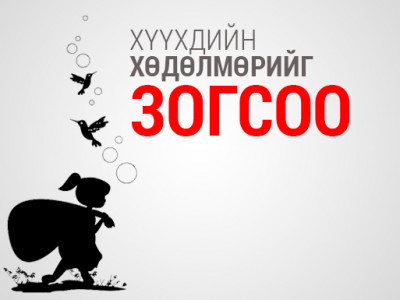Хүүхдээр тэвчишгүй хөдөлмөр эрхлүүлсэн бол эрүүгийн хариуцлага хүлээлгэнэ