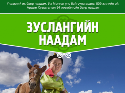 Наадмаар зуслангийн иргэдэд зориулсан “ЗУСЛАНГИЙН НААДАМ” болно