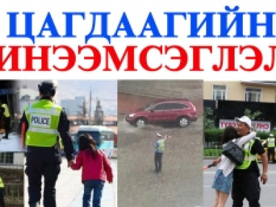 Инээмсэглэж байгаа цагдаа хайж байна