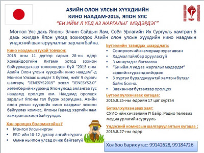 ЕБС-ийн ахлах ангийн сурагчдыг Япон улсад зохиогдох Азийн олон улсын хүүхдийн кино наадамд оролцохыг урьж байна