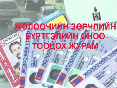 Жолоочийн зөрчлийн бүртгэлийн оноо тооцох журам