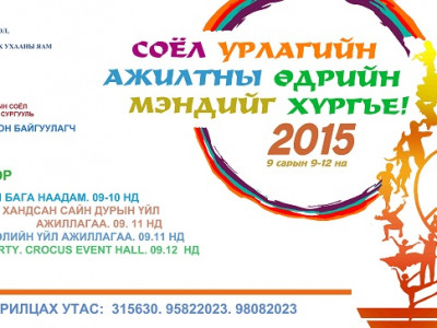 Соёл, урлагийн ажилтны өдрийг 2015.IX.09-12-ны хооронд тэмдэглэнэ