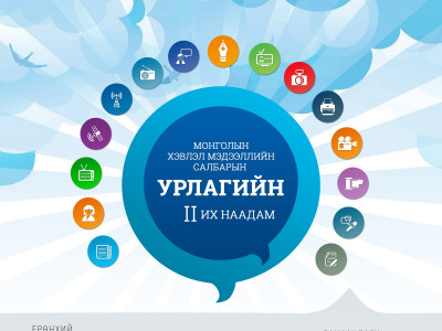 Хэвлэл мэдээллийн салбарын урлагийн их наадмын бүртгэл эхэллээ