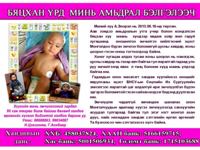 Монголчууд аа, А.Энэрэл хүүд амьдрал хайрлаарай
