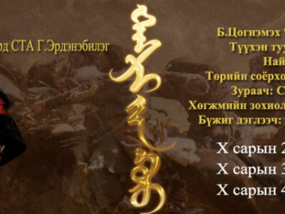 Түүхэн жүжгийн өдрүүд эхэллээ