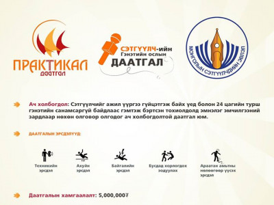 Авъяаслаг сэтгүүлчдийг “Практикал даатгал” 90 саяаар даатгахаар боллоо