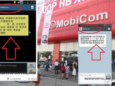 Mobicom хакердуулав уу, эсвэл хэрэглэгчдийг Хятад үгээр доромжлов уу?