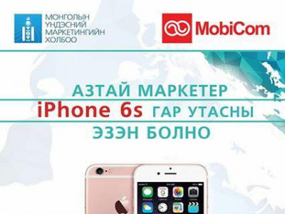 Азтай маркетер IPhone 6s хожно