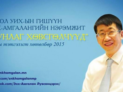 Оюунлаг Хөвсгөлчүүд тэтгэлэгт хөтөлбөр зарлагдлаа
