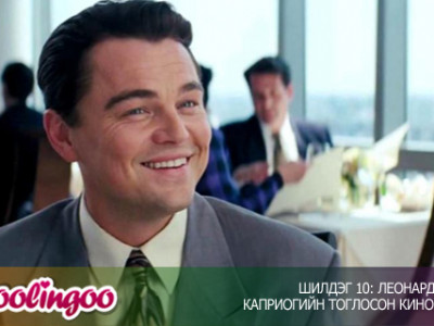 ШИЛДЭГ 10: Леонардо Дикаприогийн тоглосон кинонууд