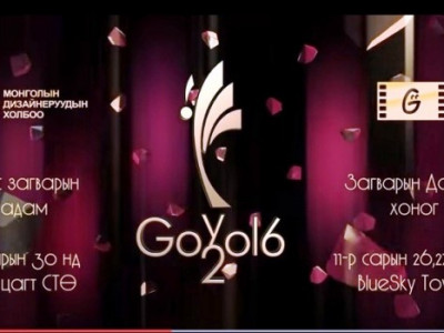 Хувцас дизайн урлагийн “ГОЁЛ-2016” наадам болно /видео/