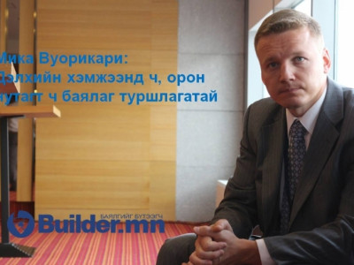 Дэлхийн хэмжээнд ч, орон нутагт ч баялаг туршлагатай