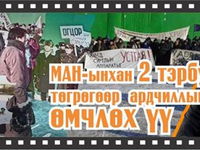 МАН-ынхан 2 тэрбум төгрөгөөр ардчиллыг өмчлөх үү?