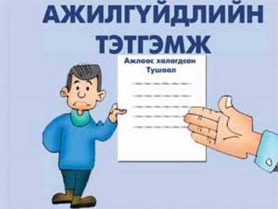 Ажлаас сайн дураараа гарсан ч тэтгэмж авах боломжтой 