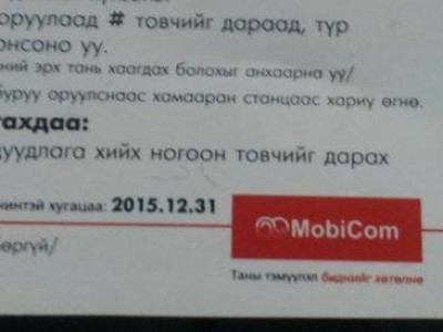 Мобиком хэрэглэгчээ хохироосоор л байна