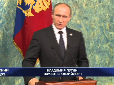 В.Путин: Турк Исламын улс бүлэглэлээс газрын тос авдаг