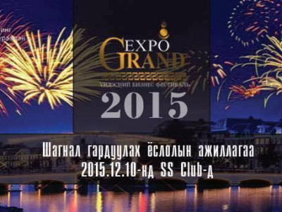 GRANDEXPO-2015 наадмын шагнал гардуулах ёслолын ажиллагаа маргааш болно
