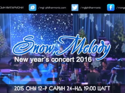 Шинэ жилийн баярт зориулсан “SNOW MELODY” тоглолт болно