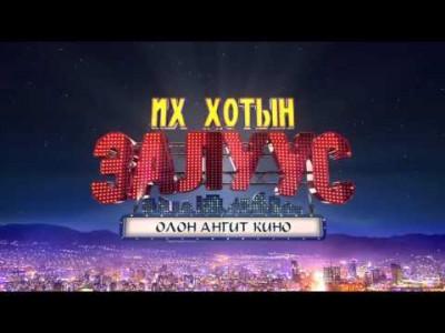 Олон ангит рекламаар архи сурталчлахаа болиоч