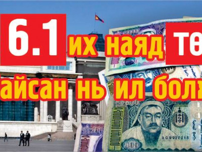 Улсаас 6.1 их наяд төгрөг нууж байсан нь ил болжээ