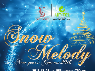 “Snow melody” тоглолтын азтан улсын филармонийн 2016 оны тоглолтуудыг үнэгүй үзнэ