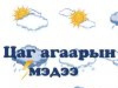 Улаанбаатарт 16 хэм хүйтэн байна