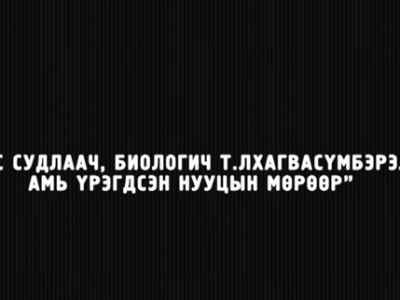 Цензургүй Сурвалжлага - Ирвэс судлаач Т.Лхагвасүмбэрэлийн амь үрэгдсэн нууцын мөрөөр 1-р анги 