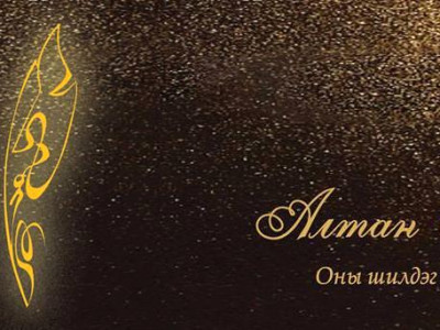 ”Алтан өд”, ”Болор цом” наадмын тов гарчээ