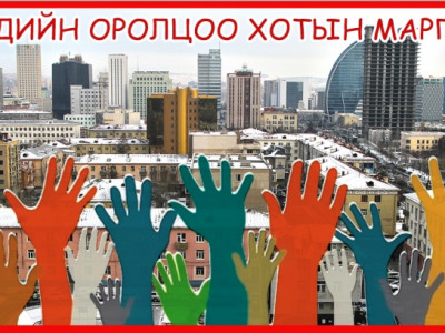 Иргэдийн оролцоо хотын маргааш зөвлөлдөх уулзалт болно