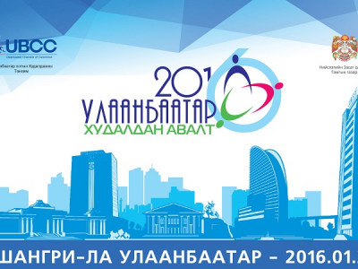“Улаанбаатар худалдан авалт - 2016” бизнес чуулга уулзалт Лхагва гарагт болно