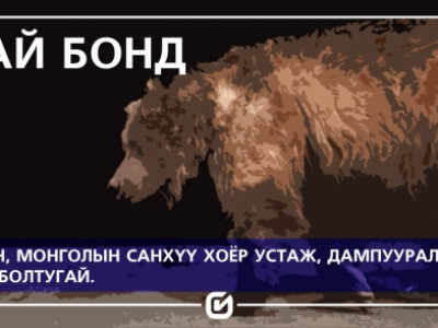  Мазаалай бонд буюу Чингис бондын хойд дүр айсуй