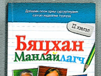 Хүний хөгжлөөс улсын хөгжил хамаарна