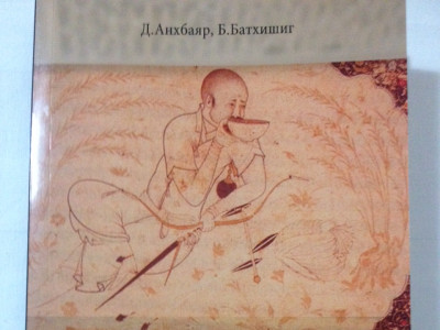 Ил хаадын замаар аялсан монгол судлаачдын бүтээл хэвлэгджээ