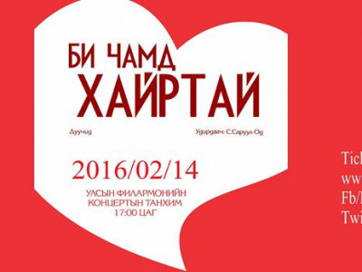 Гэгээн хайрын өдрийн “БИ ЧАМД ХАЙРТАЙ” тоглолт болно