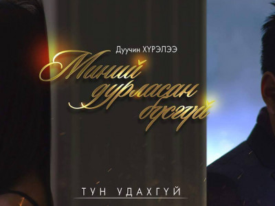 Дуучин Хүрэлээ хосууддаа хайрын дуугаар 