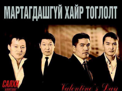 Салхи хамтлагийн гэгээн хайрын баярт зориулсан “Мартагдашгүй хайр” тоглолт болно