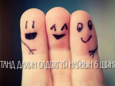 Танд дахин олдохгүй найзын зургаан шинж