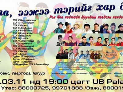 Б.Энхлэн охинд зориулсан хандивын тоглолт болно