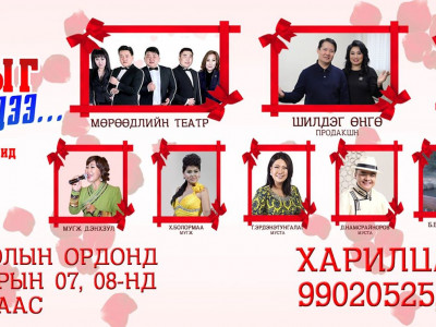 Дуундаа уярч, хамтдаа инээцгээе