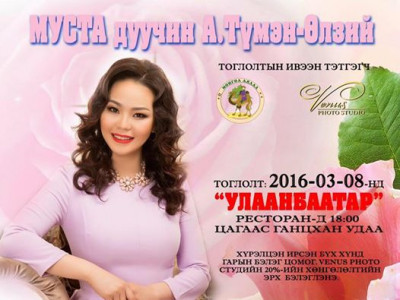 Дуучин А.Түмэн-Өлзийгийн тоглолтын тасалбар эрэлт ихтэй байна