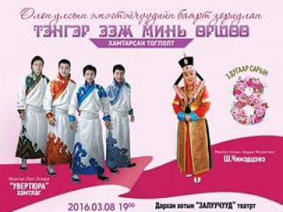 “Увертюра” хамтлаг Дархан хотод тоголно