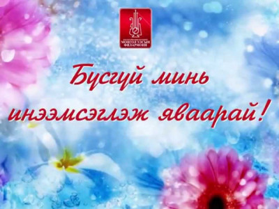Маргааш Улсын Филармонийн “Бүсгүй минь инээмсэглэж яваарай” тоглолт болно