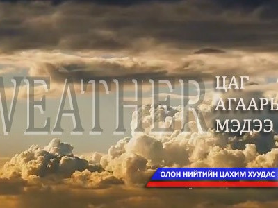 Ойрын хоногуудад ихэнх нутгаар хүйтний эрч суларна