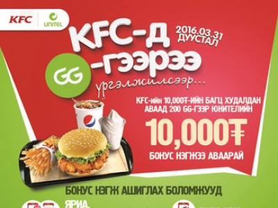 KFC-д GG-гээрээ үргэлжилсээр...