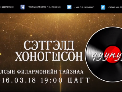 Монгол цэргийн өдөрт зориулсан “Сэтгэлд хоногшсон дуунууд” тоглолт болно