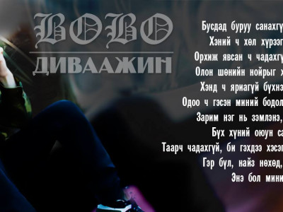 Дуучин Bobo 