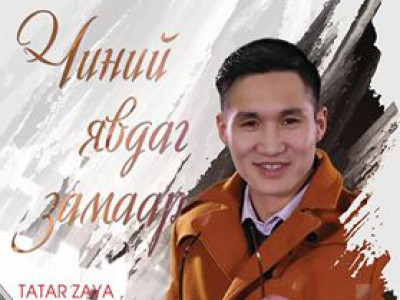 Дуучин Ж.Бямбадэлгэрийн 