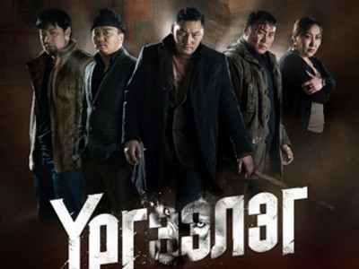 Осолтой этгээдүүдийг үргээхийг уриалсан үргээлгийн гашуун үгтэй дуу гарчээ 