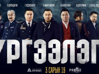 Үргээлэг хийх цаг болсныг сануулсан “Үргээлэг-2”