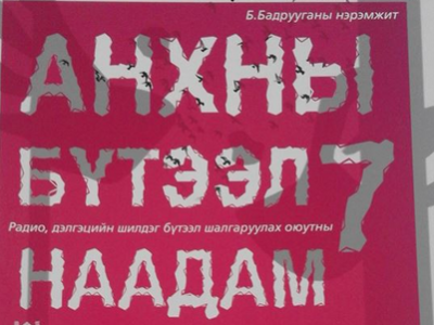 “Анхны бүтээл-7” наадамд бүтээлээ амжиж илгээгээрэй